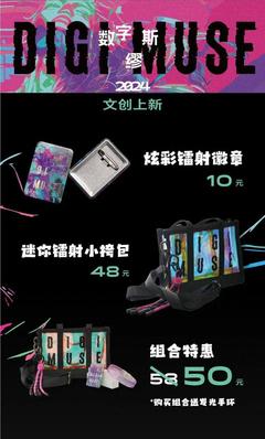 音乐科技融创节镭射衍生品上新咯~